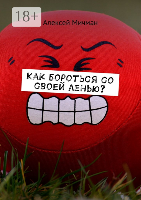 Как бороться со своей ленью, Алексей Мичман