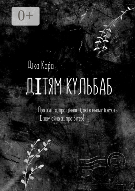 Дiтям кульбаб. Про життя, про цінності, які в ньому існують. І звичайно ж, про Вітер