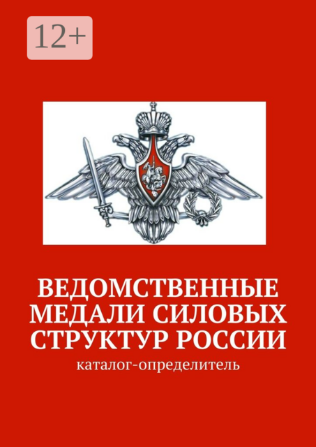 Ведомственные медали силовых структур России. каталог-определитель