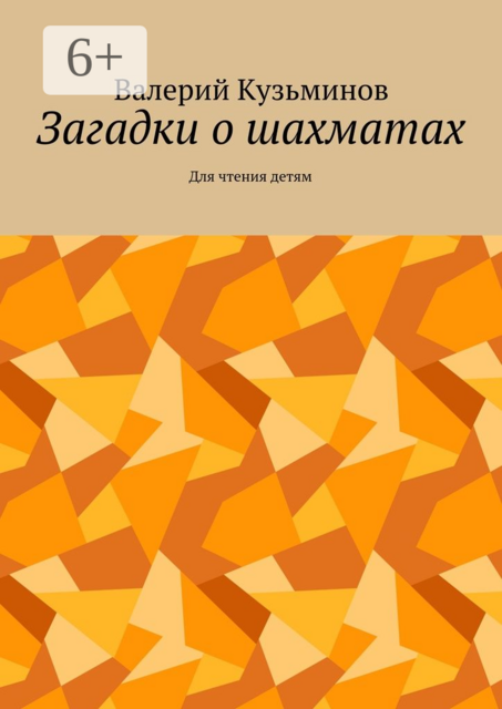 Загадки о шахматах. Для чтения детям