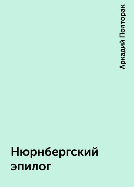 Нюрнбергский эпилог