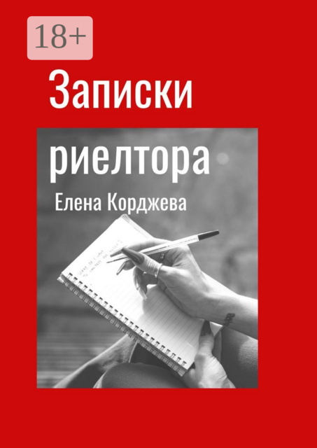 Записки риелтора, Елена Корджева