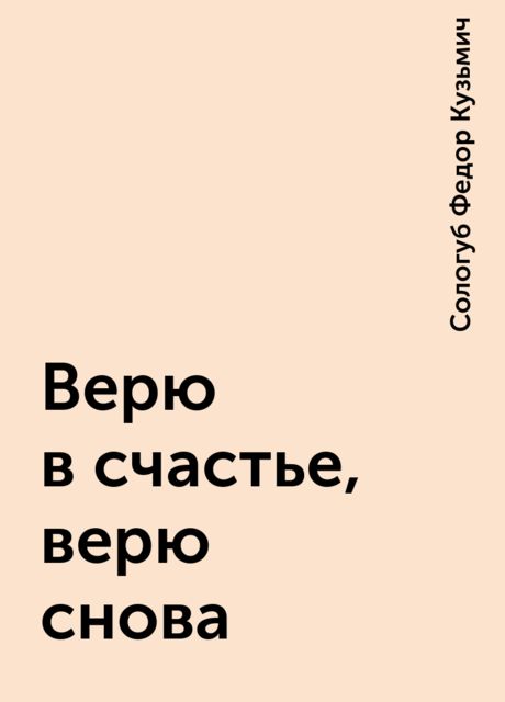 «Верю в счастье, верю снова…»