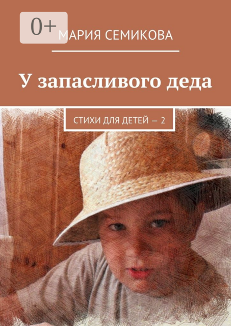 У запасливого деда