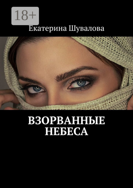 Взорванные небеса
