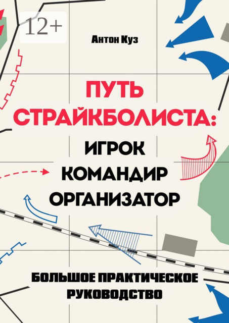 Путь страйкболиста. Игрок, командир, организатор