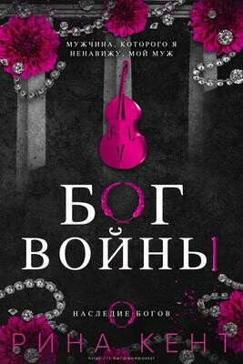 Бог Войны (ЛП) нб-6, РинаКент