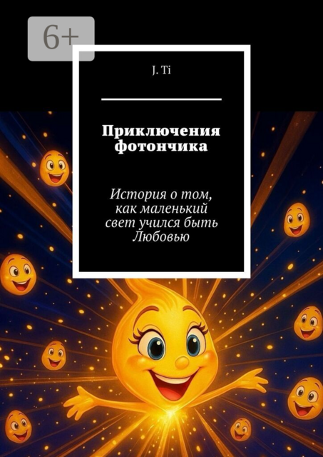 Приключения фотончика. История о том, как маленький свет учился быть Любовью