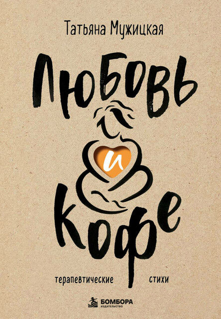 Любовь и кофе. Терапевтические стихи