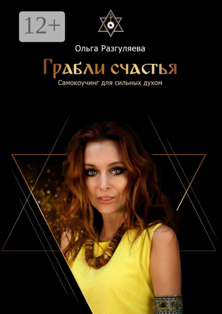 Грабли счастья. Самокоучинг для сильных духом, Ольга Разгуляева