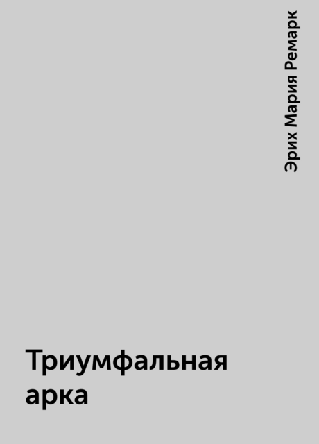 Триумфальная арка