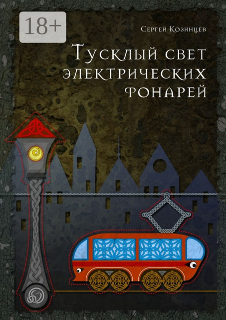 Тусклый свет электрических фонарей, Сергей Козинцев