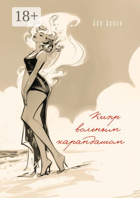 Кипр вольным карандашом, Ася Аспен