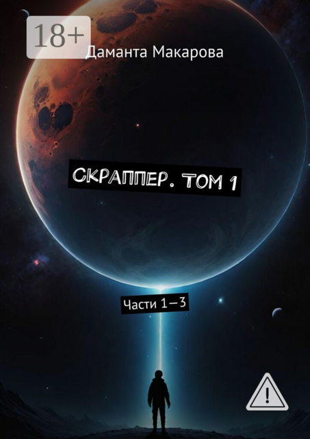 Скраппер. Том 1. Части 1—3