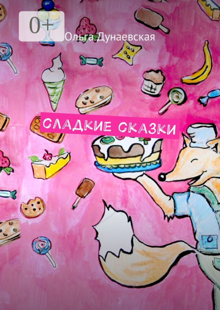 Сладкие сказки, Ольга Дунаевская