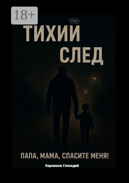 Тихий след