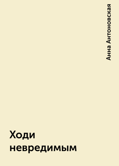 Ходи невредимым