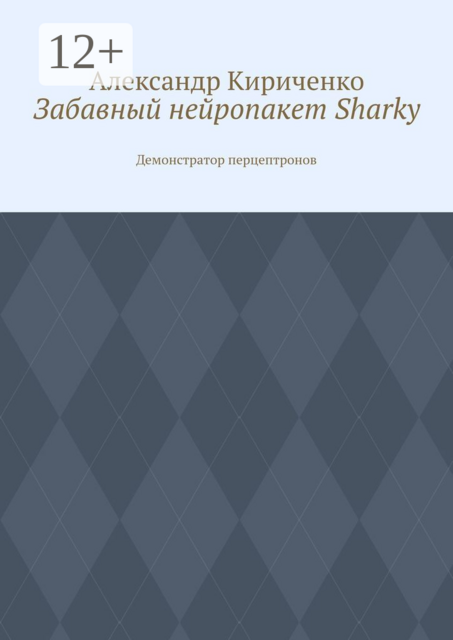 Забавный нейропакет Sharky. Демонстратор перцептронов