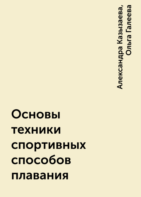 Основы техники спортивных способов плавания