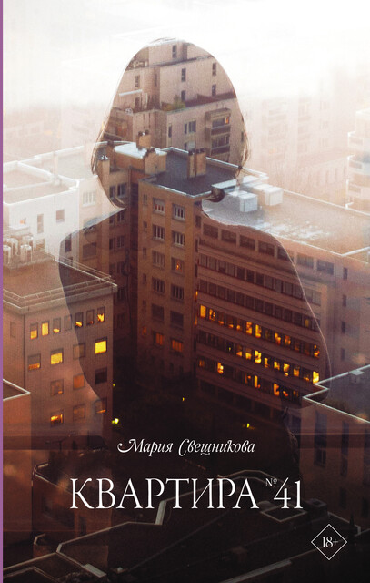 Квартира № 41, Мария Свешникова