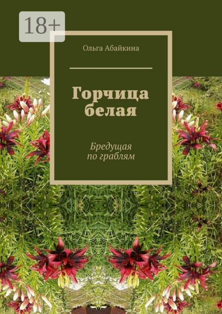 Горчица белая. Бредущая по граблям