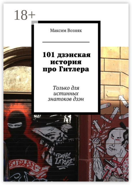 101 дзэнская история про Гитлера. Только для истинных знатоков дзэн