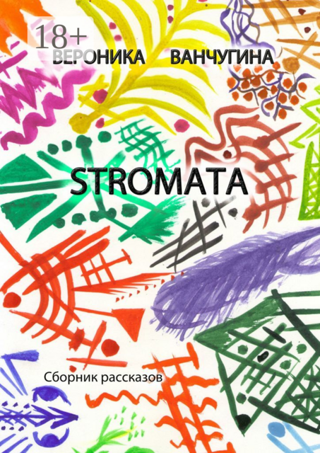 STROMATA, Вероника Ванчугина