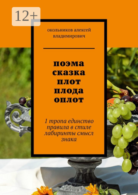поэма сказка плот плода оплот. 1 тропа единство правила в стиле лабиринты смысл знака