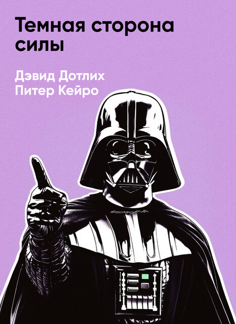 Темная сторона силы: Модели поведения руководителей, которые могут стоить карьеры и бизнеса (краткое изложение)