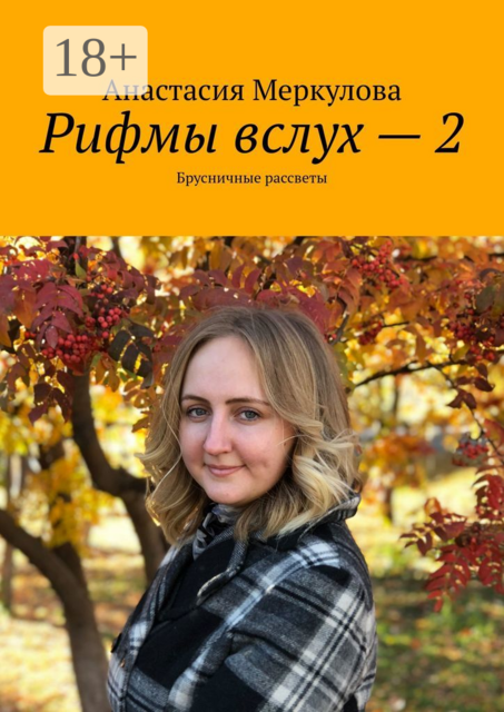 Рифмы вслух — 2. Брусничные рассветы