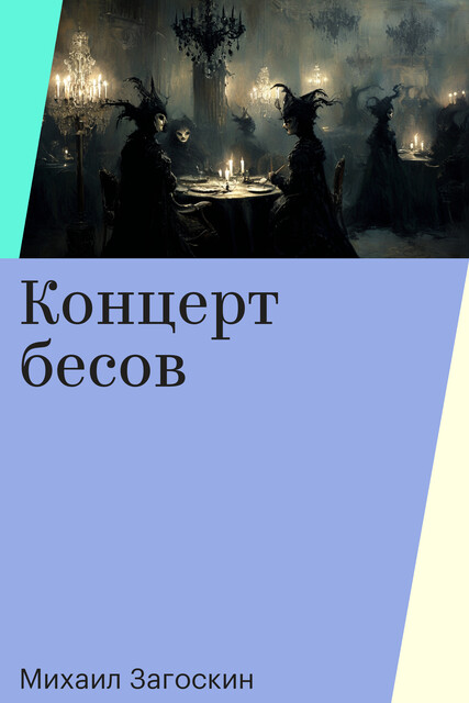 Концерт бесов, Михаил Загоскин