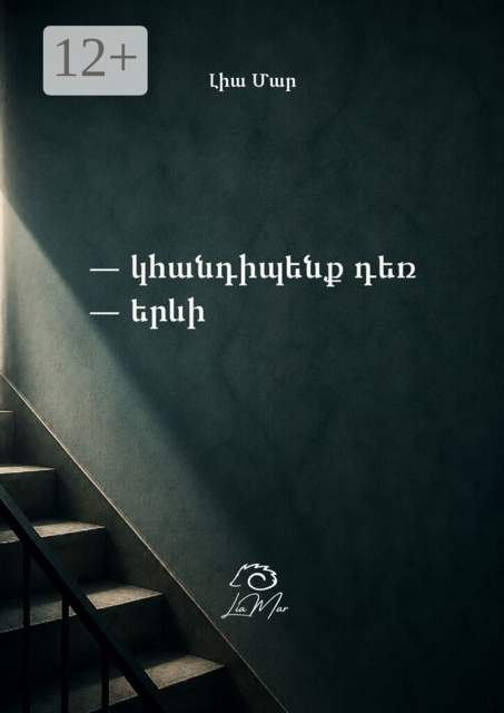 Կհանդիպենք դեռ երևի
