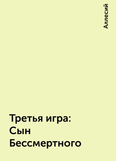 Третья игра: Сын Бессмертного