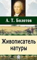 Живописатель натуры