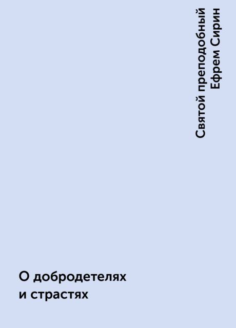О добродетелях и страстях