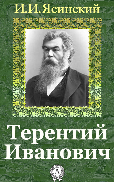 Терентий Иванович