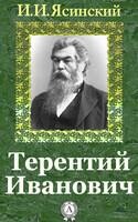 Терентий Иванович