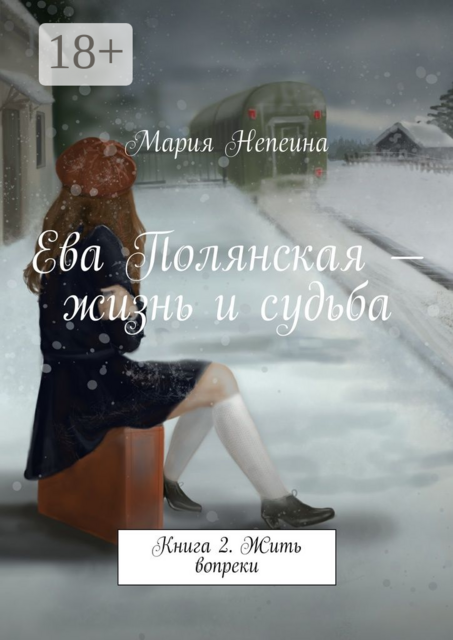 Ева Полянская — жизнь и судьба. Книга 2. Жить вопреки