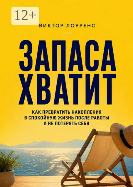 Запаса хватит. Как превратить накопления в спокойную жизнь после работы и не потерять себя