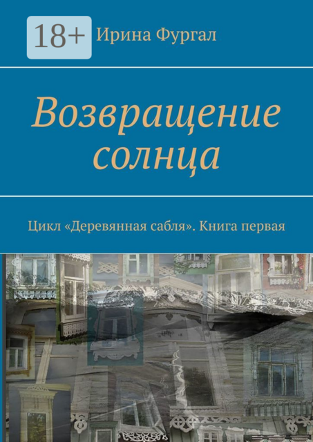 Возвращение солнца. Цикл «Деревянная сабля». Книга первая