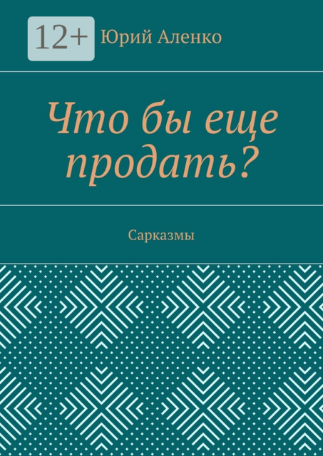 Что бы еще продать?. Сарказмы