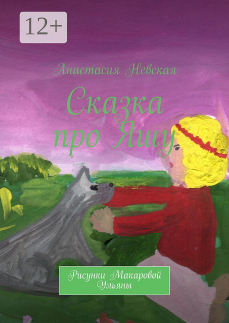 Сказка про Яшу, Анастасия Невская