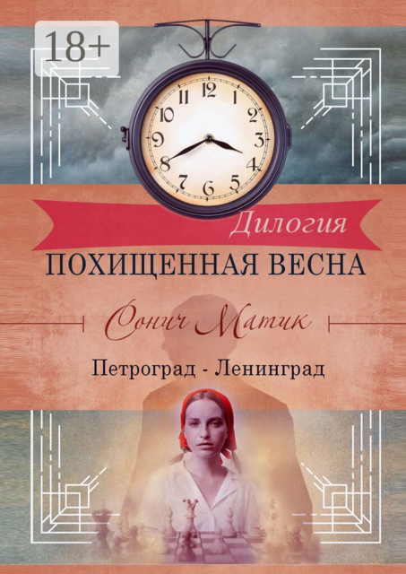 Похищенная весна