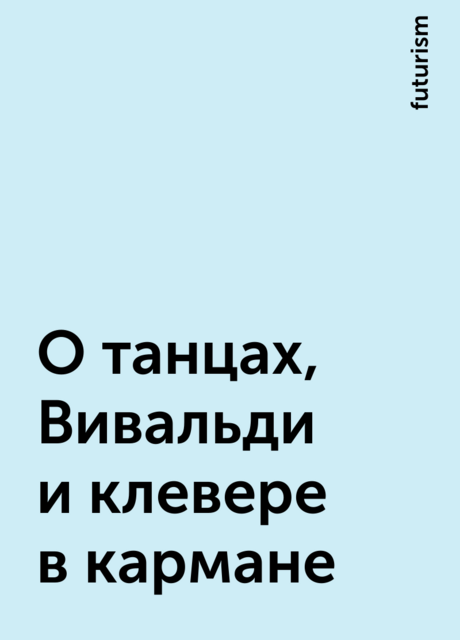 О танцах, Вивальди и клевере в кармане, futurism
