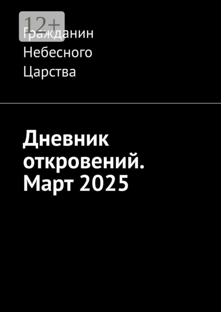 Дневник откровений. Март 2025