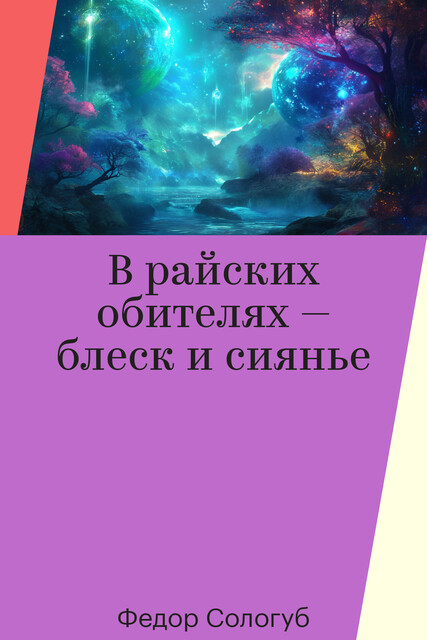 В райских обителях — блеск и сиянье