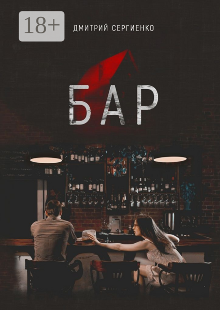 Бар, Дмитрий Сергиенко