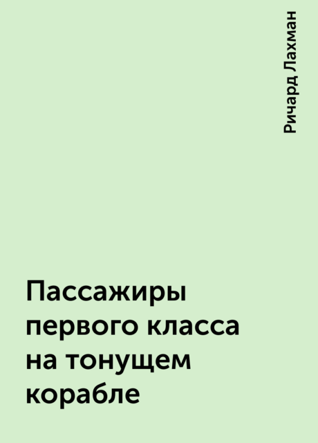 Пассажиры первого класса на тонущем корабле