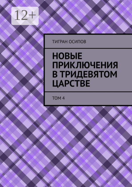 Новые Приключения в Тридевятом Царстве. Том 4