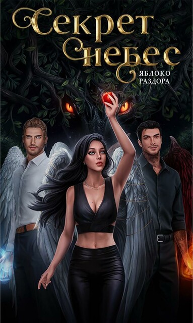 Секрет небес. Яблоко Раздора